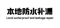 管城区本地防水补漏